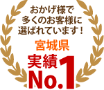 仙台市太白区・仙台市青葉区・名取市エリア、おかげさまで多くのお客様に選ばれています！