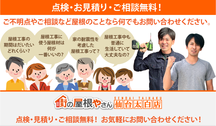 屋根工事・リフォームの点検、お見積りなら仙台太白店にお問合せ下さい！