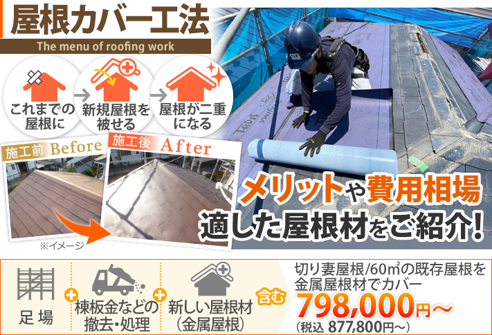 屋根カバー工事のメリット