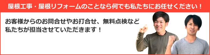 仙台市太白区・仙台市青葉区・名取市エリアで屋根工事なら街の屋根やさん仙台太白店にお任せ下さい！