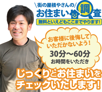 街の屋根やさんのお住まい調査無料点検