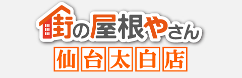 街の屋根やさん仙台太白店