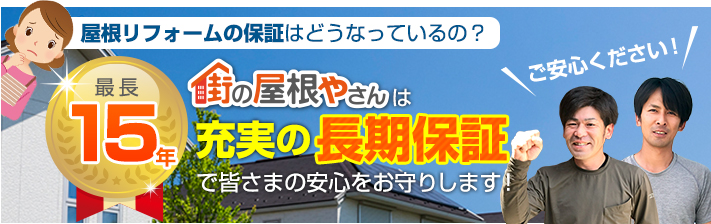 街の屋根やさん仙台太白店はは安心の瑕疵保険登録事業者です