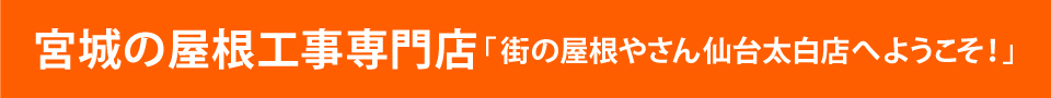 街の屋根やさん仙台太白店へようこそ！