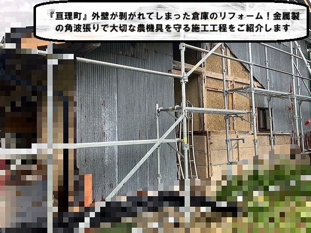 亘理町 外壁が剥がれてしまった倉庫のリフォーム！金属製の角波張りで大切な農機具を守ります！