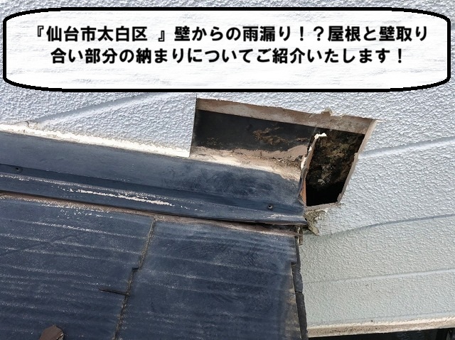 仙台市太白区 壁からの雨漏り！？屋根と壁取り合い部分の納まりについてご紹介いたします！