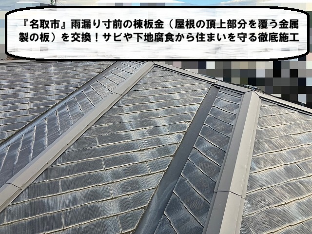 名取市 雨漏り寸前の棟板金を交換！サビや下地腐食から住まいを守る徹底施工