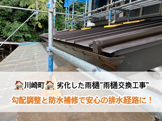 【川崎町】経年劣化の雨樋の交換工事を実施!勾配調整と防水補修で安心の排水経路に!