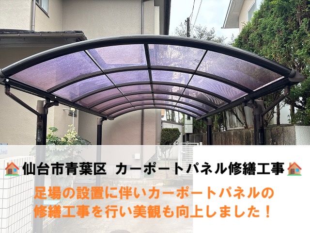 仙台市青葉区にて足場の設置に伴いカーポートパネルの修繕工事を行い美観も向上！