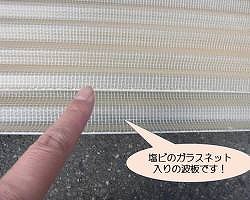 ガラスネット波板
