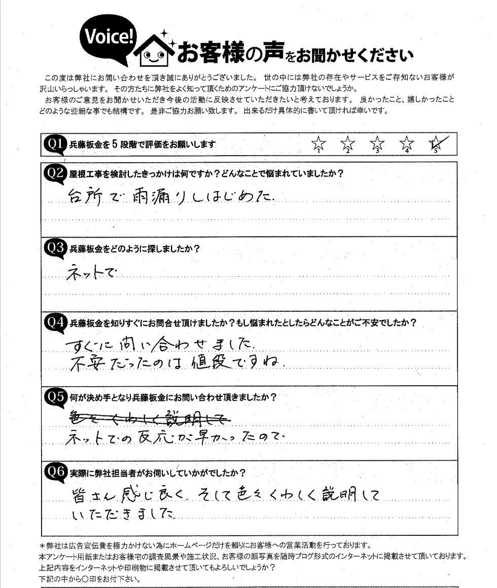 仙台市若林区S様邸調査時アンケート