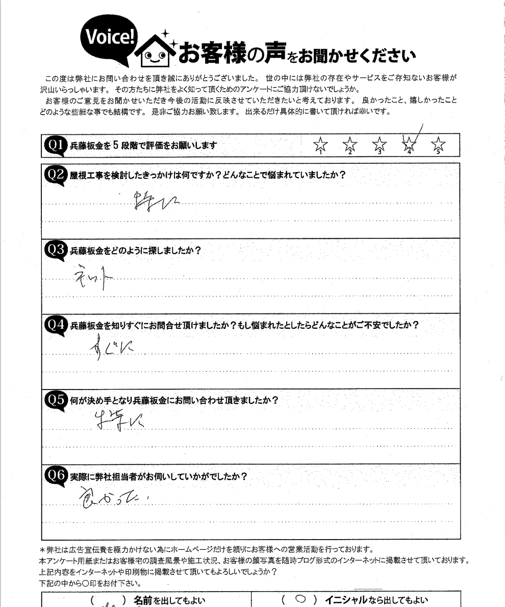 名取市M様邸現地調査時アンケート