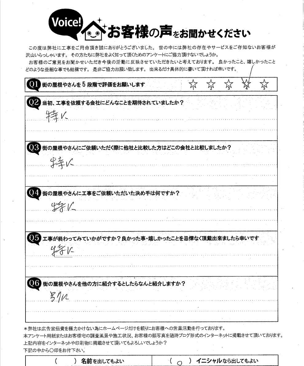 名取市M様邸完工時アンケート