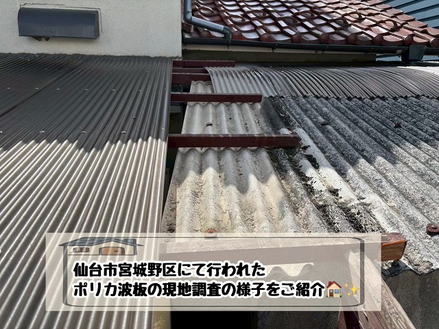 【仙台市宮城野区】古くなった波板屋根 現地調査を行い、ポリカ波板交換工事をご提案！