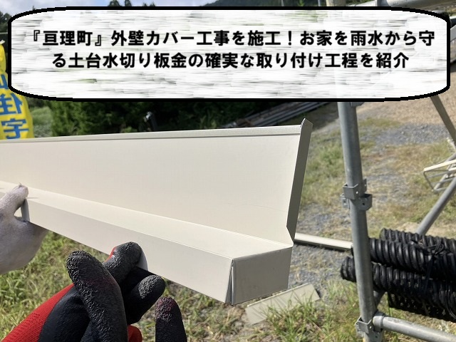 亘理町 外壁カバー工事を施工！お家を雨水から守る土台水切り板金の確実な取り付け工程を紹介