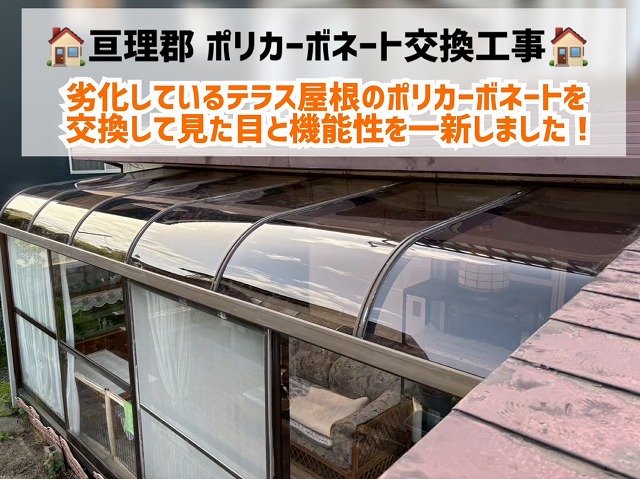 亘理郡にて劣化したテラス屋根のポリカーボネートを交換し、見た目と機能を一新！