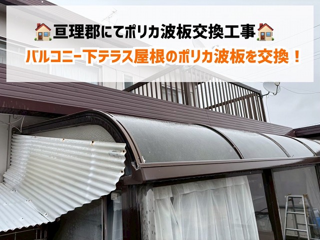 亘理郡にてバルコニー下のテラス屋根ポリカ波板を交換しました!