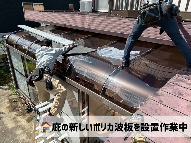 亘理郡-テラス屋根ポリカ波板交換工事