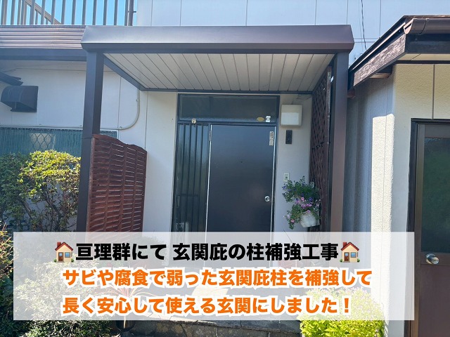 【亘理郡】サビや腐食で弱った玄関庇柱を補強工事で改善！長く安心して使える玄関へ