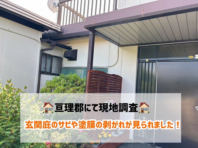 【亘理郡】サビや塗膜の剝がれが見られる玄関庇の現地調査を実施しました!