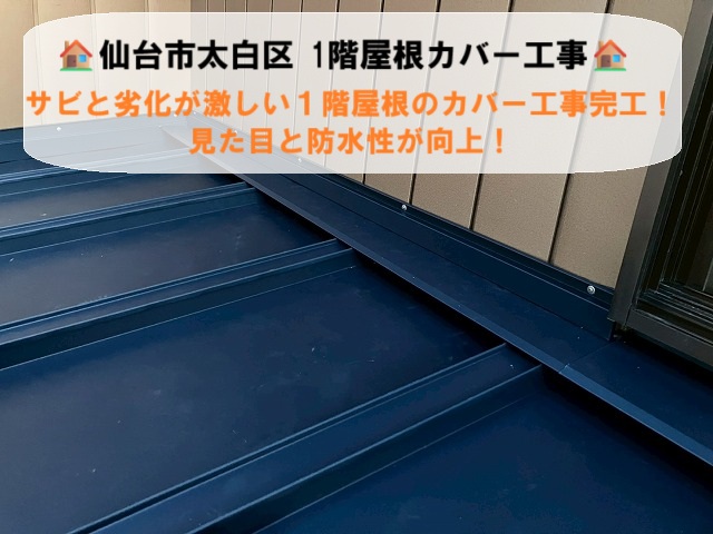 仙台市太白区|サビと劣化が激しい店舗１階屋根のカバー工事完工！見た目と防水性が向上！