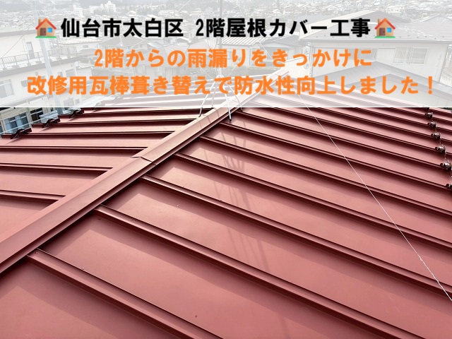 【仙台市太白区】2階からの雨漏りをきっかけに屋根カバー工事を実施｜改修用瓦棒で防水性向上