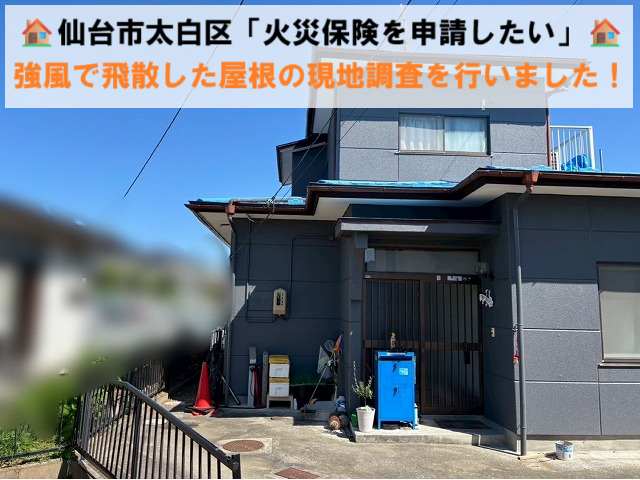 仙台市太白区 「火災保険を申請したい」強風で飛散した屋根の現地調査を行いました！