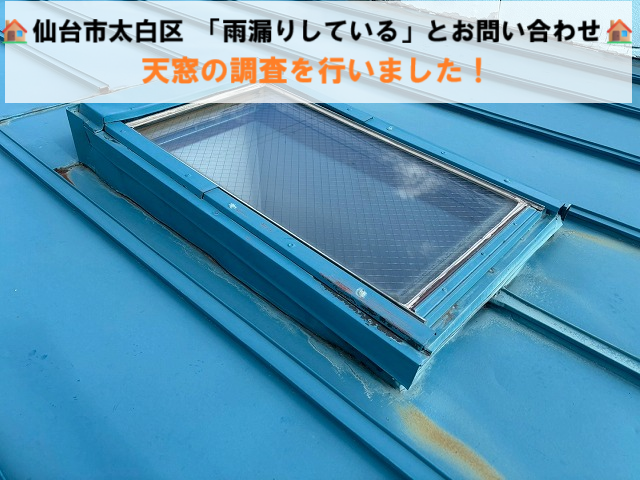 仙台市太白区 「雨漏りしている」とお問い合わせ 天窓の調査を行いました！