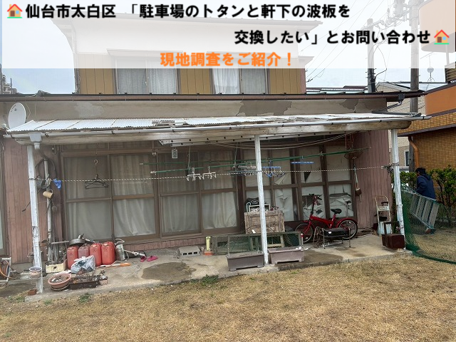 仙台市太白区 「駐車場のトタンと軒下の波板を交換したい」とお問い合わせ 現地調査をご紹介！