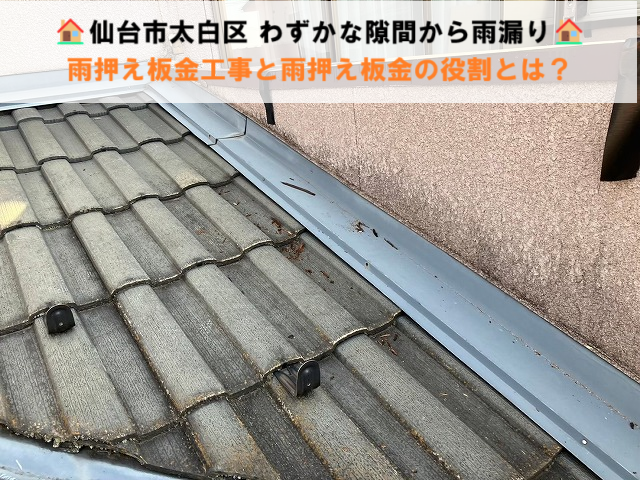 仙台市太白区 わずかな隙間から雨漏り！雨押え板金工事の様子と建物を守る雨押え板金の重要な役割とは？