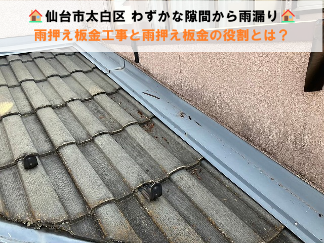 仙台市太白区  わずかな隙間から雨漏り 雨押え板金工事と雨押え板金の役割とは？