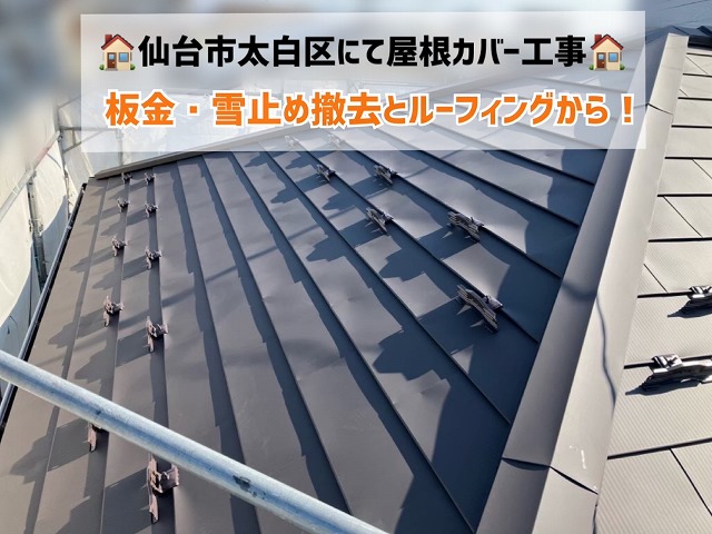 仙台市太白区で屋根カバー工事開始!まずは板金・雪止め撤去とルーフィングから!
