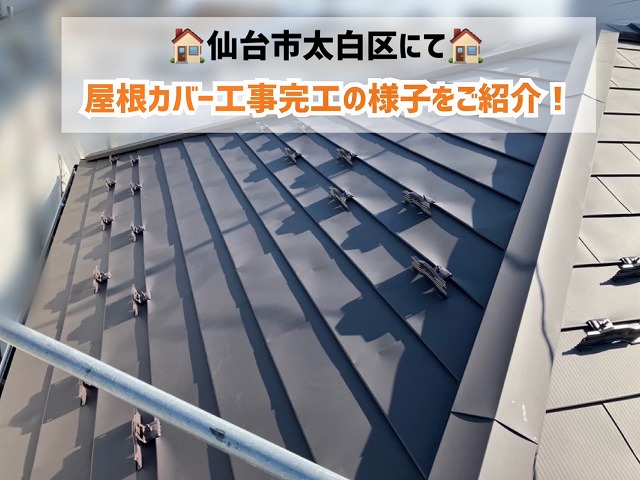 仙台市太白区で屋根カバーの仕上げ工事!新しい棟包み板金・雪止めで安心の屋根に♪