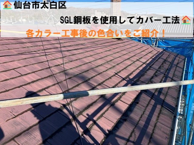 仙台市太白区  コロニアル屋根 SGL鋼板を使用してカバー工法 人気カラー工事後の色合いをご紹介！