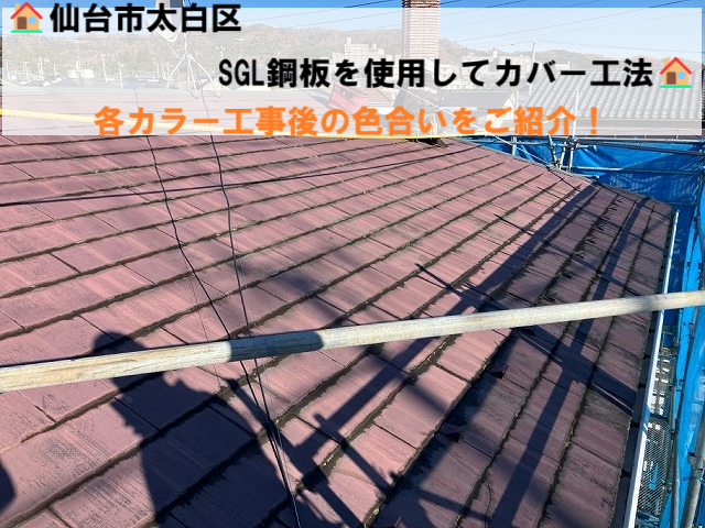 仙台市太白区 コロニアル屋根 SGL鋼板を使用してカバー工法 人気カラー工事後の色合いをご紹介！