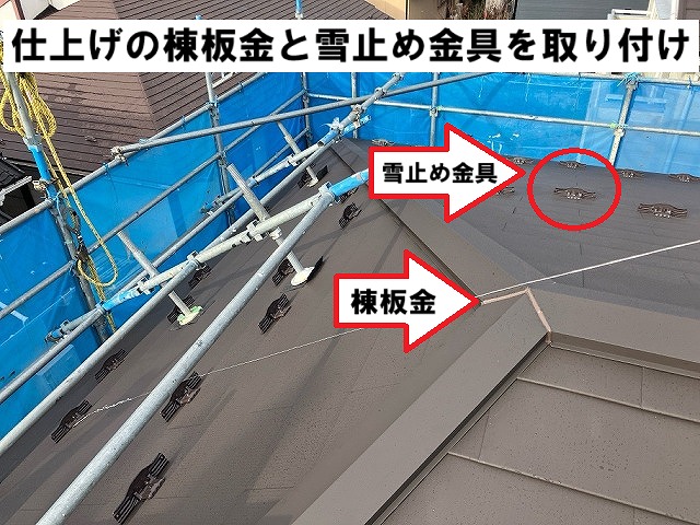 仙台市太白区-コロニアル屋根-カバー工法-棟板金-雪止め金具