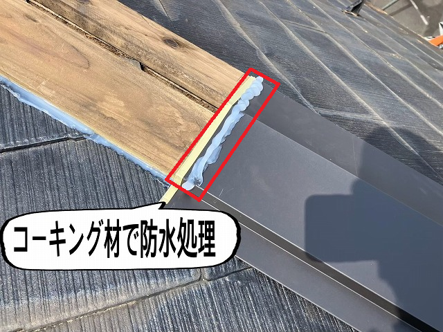仙台市太白区 コーキング材を使用して防水処理-