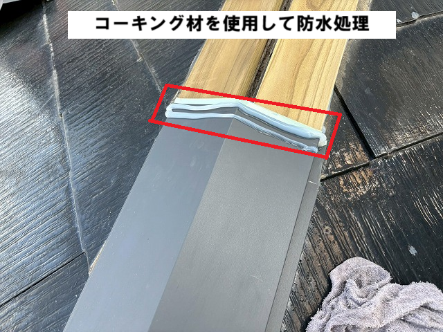 仙台市太白区 コーキング材を使用して防水処理