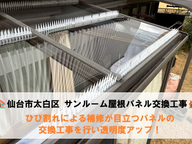 仙台市太白区 ひび割れたサンルーム屋根 お客様が用意したポリカプレートで交換工事を実施！