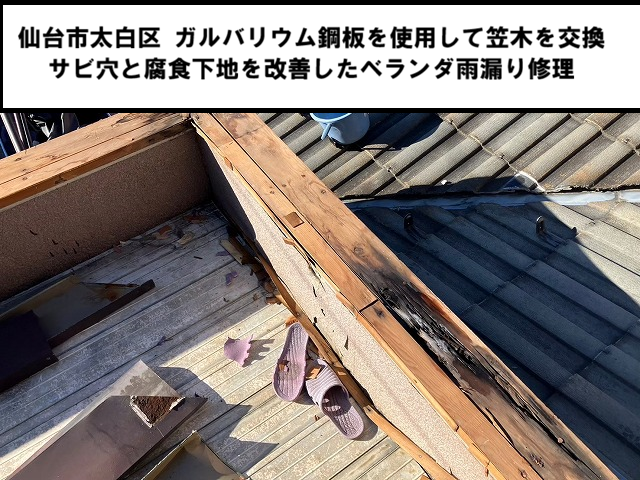 仙台市太白区 ガルバリウム鋼板を使用して笠木を交換 サビ穴と腐食下地を改善したベランダ雨漏り修理
