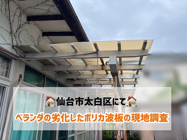 【仙台市太白区】劣化したベランダ屋根 ポリカ波板の現地調査を行いました！