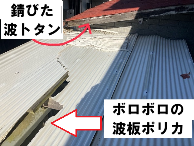 仙台市太白区 ボロボロの波板ポリカと錆びた波トタン