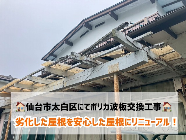 仙台市太白区にて貸家の劣化したポリカ波板の交換工事！安心な屋根にリニューアル！