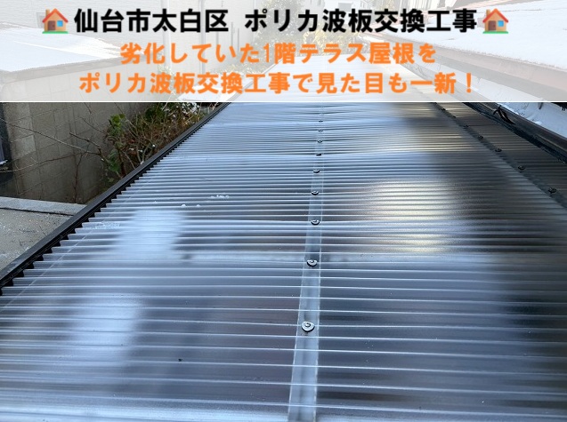 仙台市太白区 劣化して飛びそうな1階テラス屋根 ポリカ波板交換工事で見た目も一新！