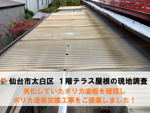 仙台市太白区 劣化していた１階テラス屋根の現地調査 ポリカ波板交換工事をご提案しました！