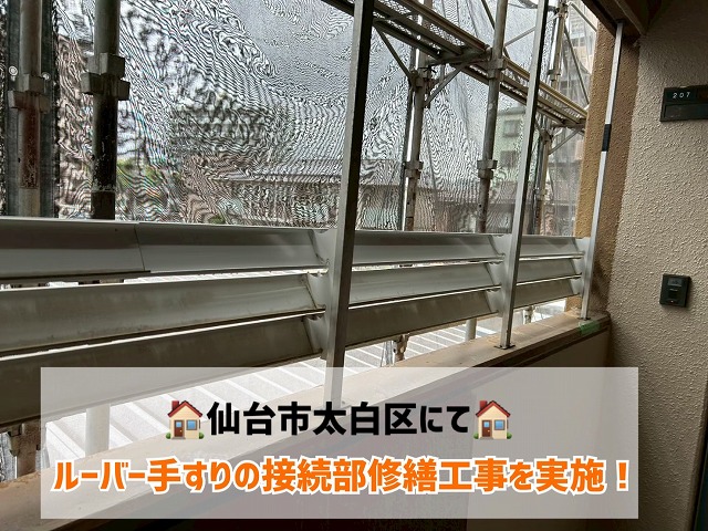 仙台市太白区にて外れてしまっているルーバー手すりの接続部補修工事を行いました！