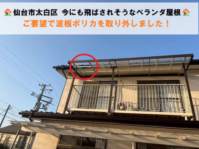 仙台市太白区 今にも飛ばされそうなベランダ屋根 ご要望で波板ポリカを取り外しました！