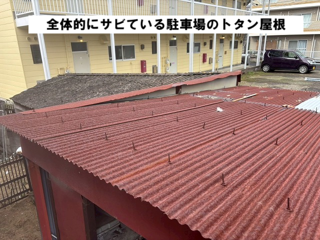 仙台市太白区 全体的にサビている駐車場 トタン屋根