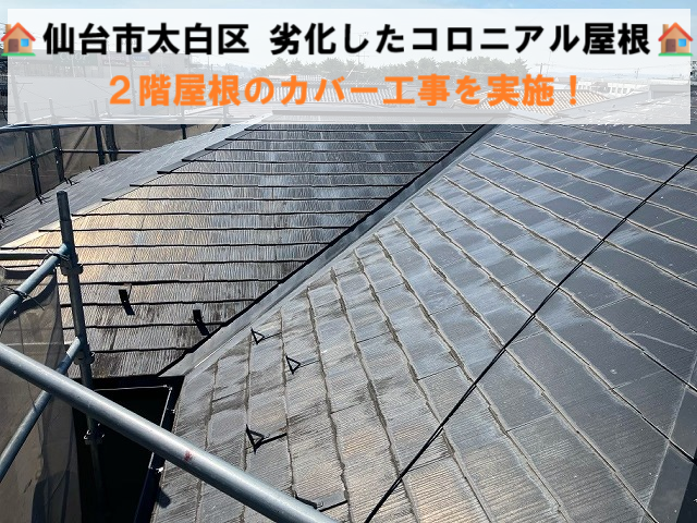 仙台市太白区 劣化したコロニアル屋根 ２階屋根のカバー工事を実施！