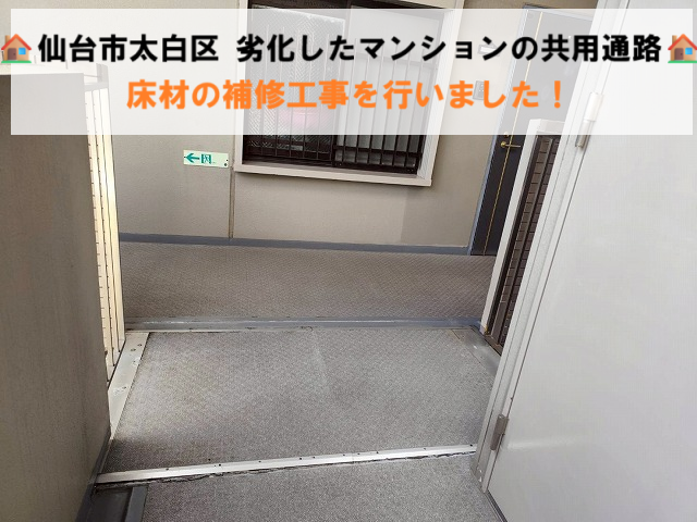 仙台市太白区 劣化したマンションの共用通路 床材の補修工事を行いました！
